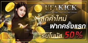 ufakick เว็บตรงสล็อตอันดับ 1 ปี 2026 ฝากถอนออโต้ไม่มีขั้นต่ำ โปรฝาก 19 ได้ 100