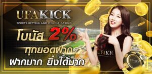 สล็อตวอลเล็ตออโต้ ฝากถอนทรูวอลเล็ต ไม่มีขั้นต่ำ รวดเร็ว ปลอดภัย ที่ ufakick